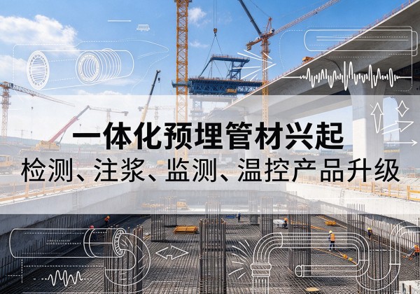 闽侯一体化管材产品兴起，声测注浆一体管、多功能预埋管应用增多