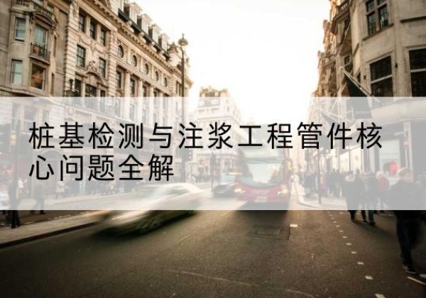 闽侯声测管常用规格有哪些？-桩基检测与注浆工程管件核心问题全解